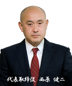 代表取締役　西原健二