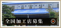 全国加工店募集