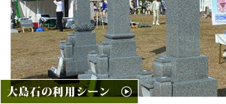 大島石の利用シーン